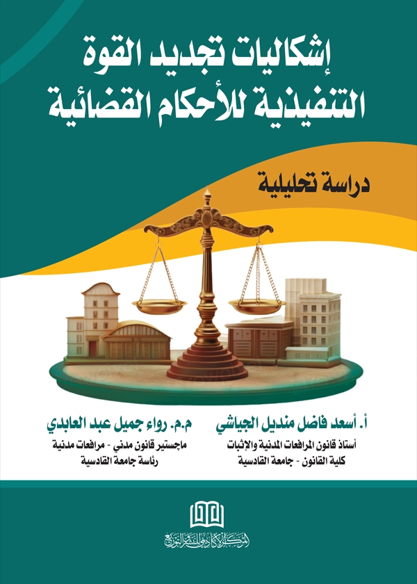 إشكاليات تجديد القوة التنفيذية للأحكام القضائية: دراسة تحليلية