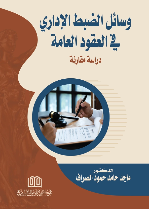 وسائل الضبط الإداري في العقود العامة: دراسه مقارنة