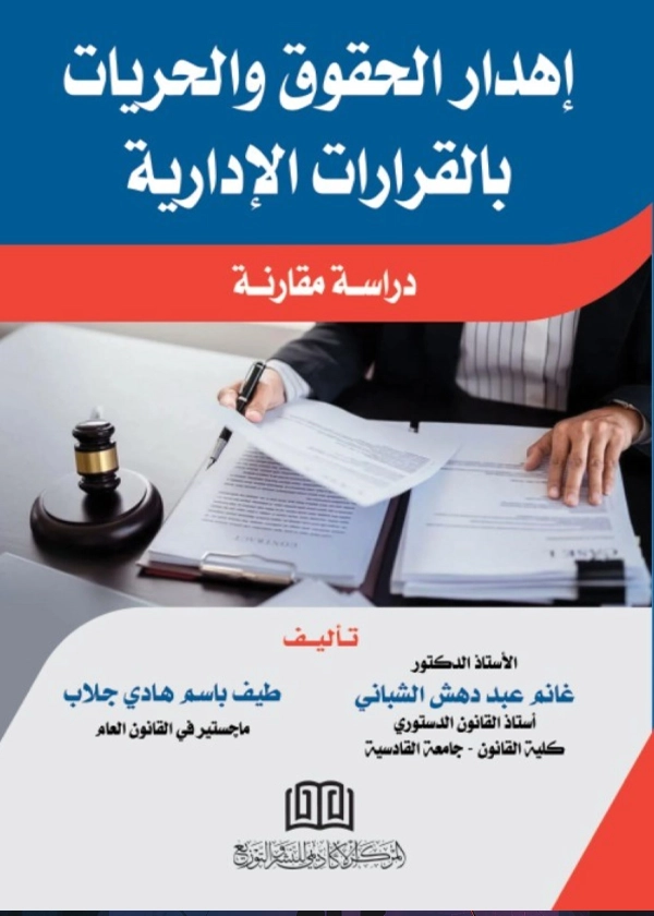 إهدار الحقوق والحريات بالقرارات الإدارية: دراسة مقارنة
