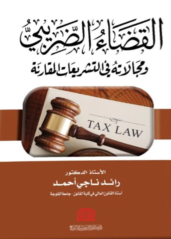 القضاء الضريبي ومجالاته في التشريعات المقارنة