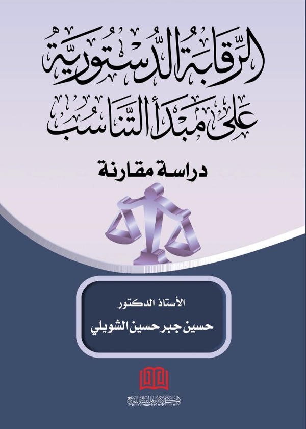 الرقابة الدستورية علي مبدأ التناسب: دراسة مقارنة