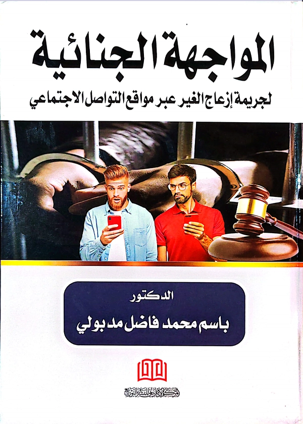 المواجهة الجنائية لجريمة إزعاج الغير عبر مواقع التواصل الإجتماعي