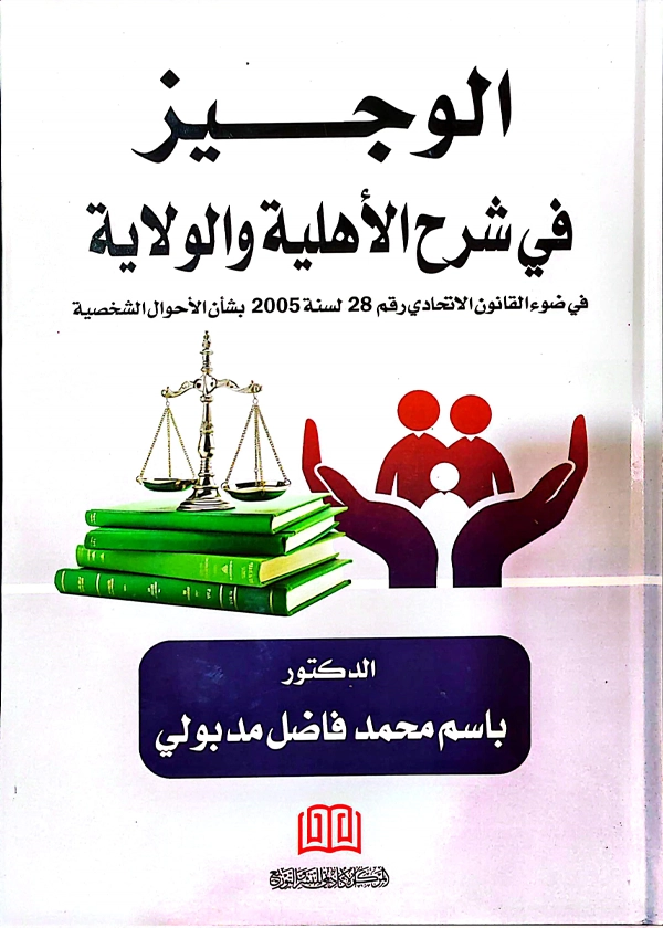 الوجيز في شرح الأهلية والولاية