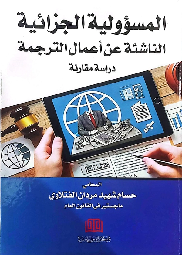 المسؤولية الجزائية الناشئة عن أعمال الترجمة: دراسة مقارنة