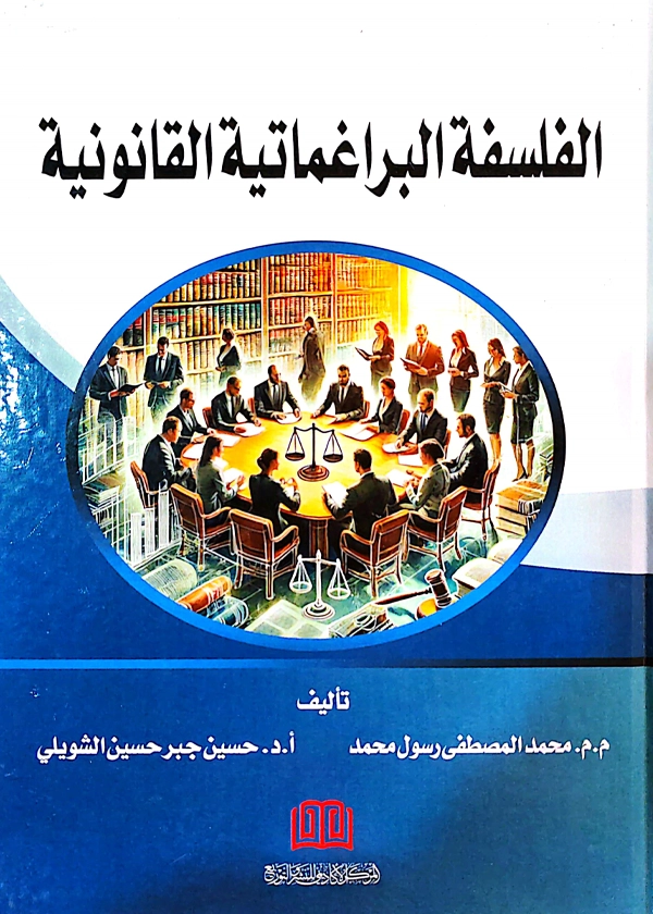 الفلسفة البراغماتية القانونية