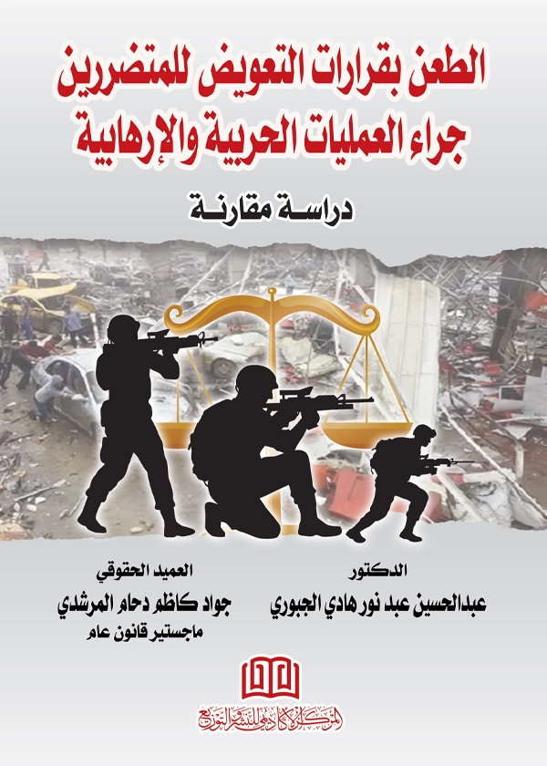 الطعن بقرارات التعويض للمتضررين جراء العمليات الحربية والإرهابية: دراسة مقارنة