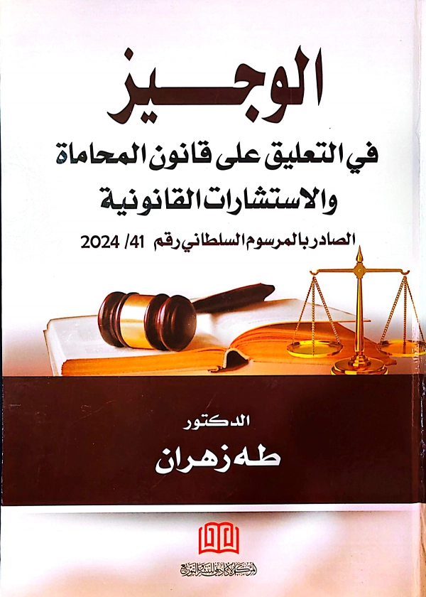 الوجيز في التعليق علي قانون المحاماة والاستشارات القانونية