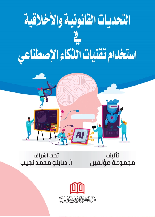 التحديات القانونية والأخلاقية في إستخدام تقنيات الذكاء الإصطناعي