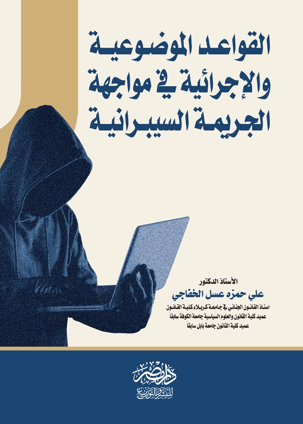 القواعد الموضوعية والإجرائية فى مواجهة الجرائم السيبرانية