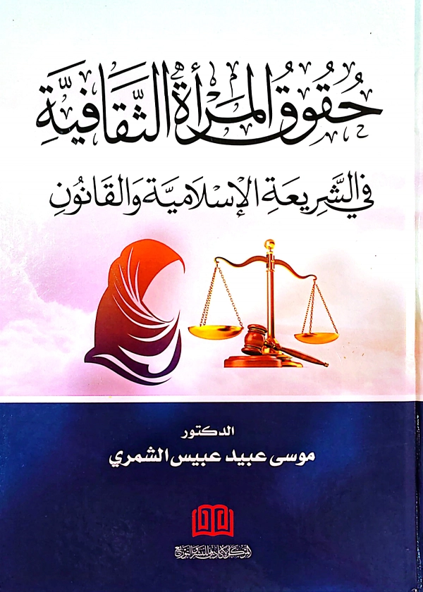 حقوق المرأة الثقافية في الشريعة الإسلامية والقانون