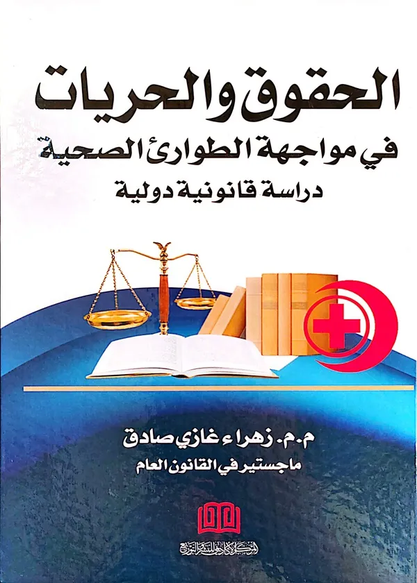 الحقوق والحريات في مواجهة الطوارئ الصحية: دراسة قانونية دولية