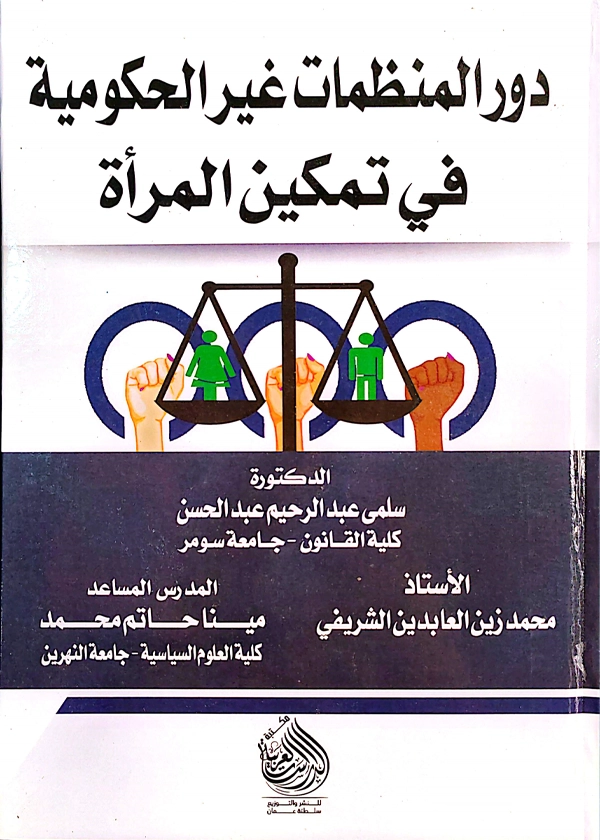 دور المنظمات غير الحكومية في تمكين المرأة