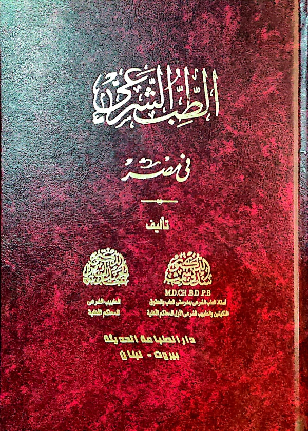 الطب الشرعي في مصر