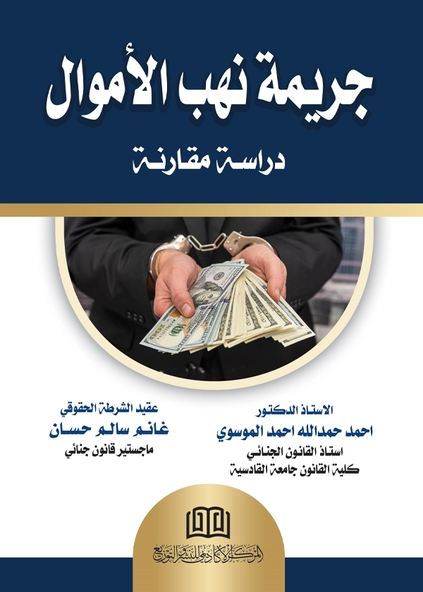 جريمة نهب الأموال: دراسة مقارنة