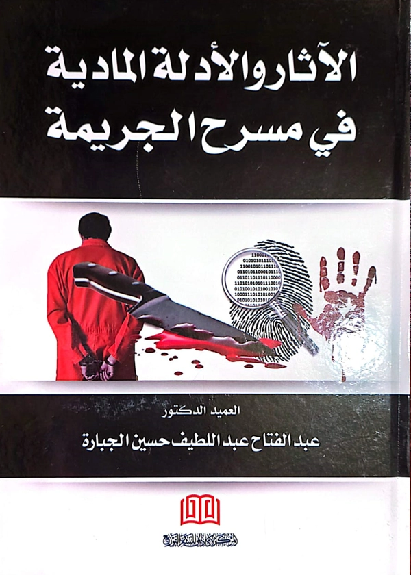 الآثار والأدلة المادية في مسرح الجريمة