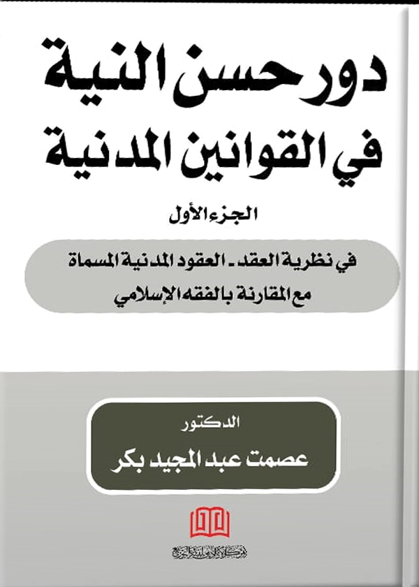 دور حسن النية في القوانين المدنية، الجزء الأول