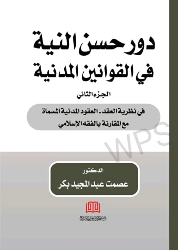 دور حسن النية في القوانين المدنية، الجزء الثاني