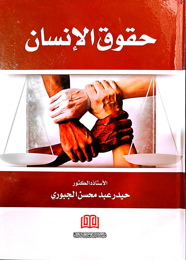 حقوق الإنسان