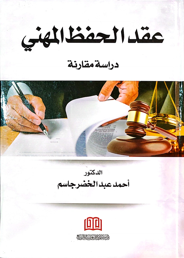 عقد الحفظ المهني