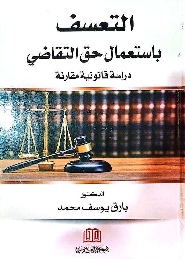 التعسف باستعمال حق التقاضي: دراسة مقارنة