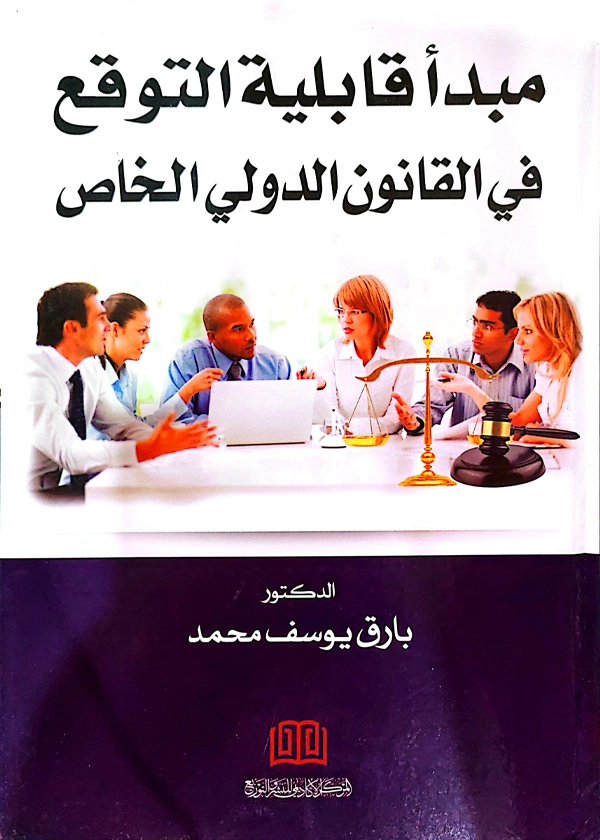 مبدأ قابلية التوقع في القانون الدولي الخاص
