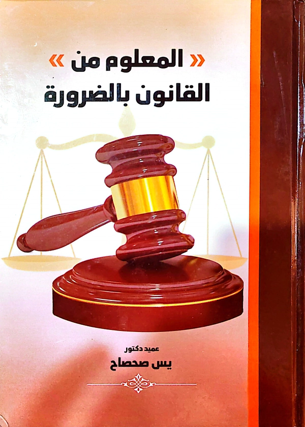 المعلوم من القانون بالضرورة
