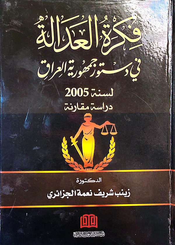 فكرة العدالة في دستور جمهورية العراق: دراسة مقارنة