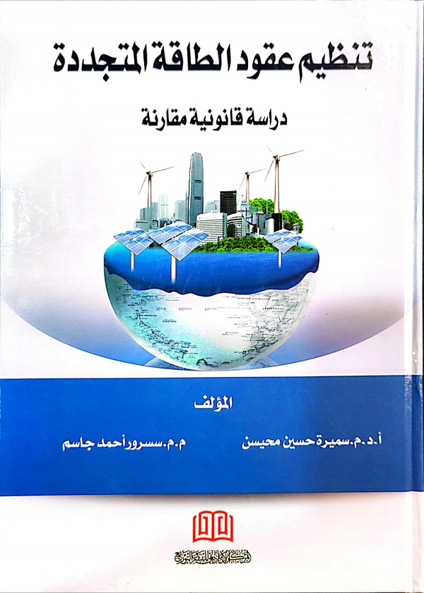 تنظيم عقود الطاقة المتجددة: دراسة قانونية مقارنة