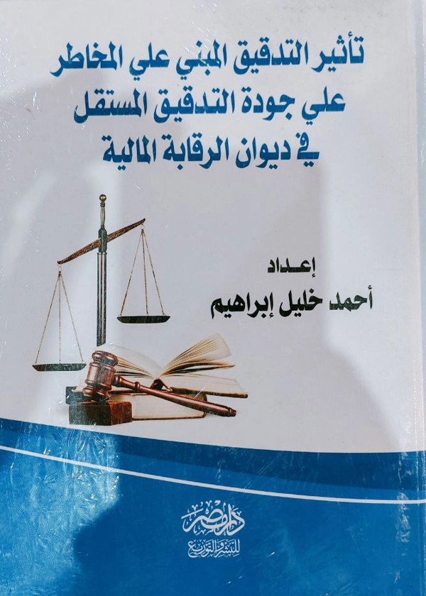 تأثير التدقيق المبنى علي المخاطر علي جودة التدقيق المستقل فى ديوان الرقابة المالية