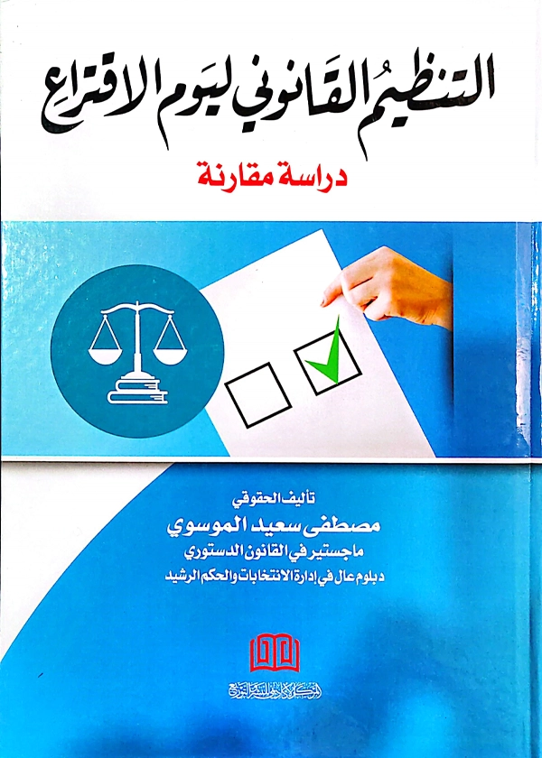 التنظيم القانوني ليوم الاقتراع: دراسة مقارنة