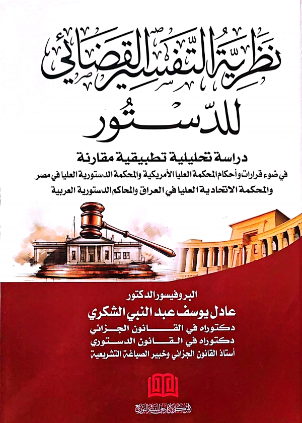 نظرية التفسير القضائي للدستور: دراسة مقارنة