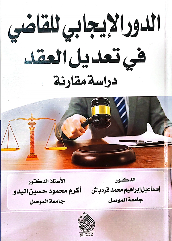 الدور الإيجابي للقاضي في تعديل العقد: دراسة مقارنة