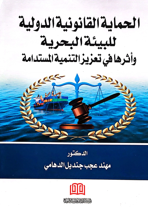 الحماية القانونية الدولية للبيئة البحرية وأثرها في تعزيز التنمية المستدامة