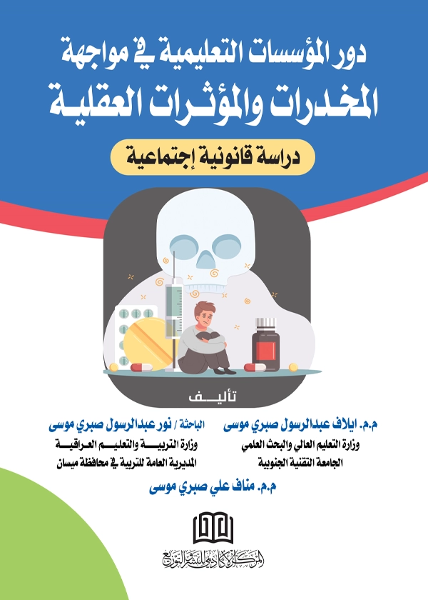 دور المؤسسات التعليمية في مواجهة المخدرات والمؤثرات العقلية: دراسة قانونية إجتماعية