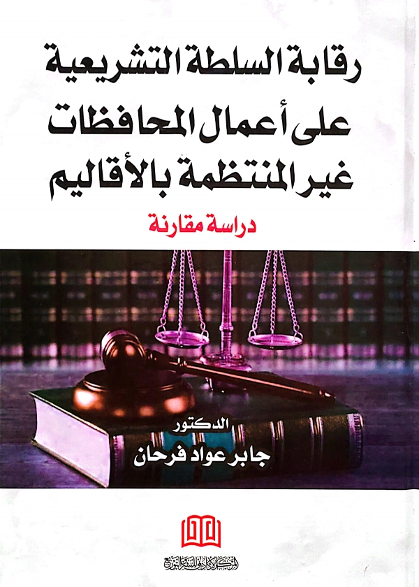 رقابة السلطة التشريعية علي أعمال المحافظات غير المنتظمة بالاقاليم: دراسة مقارنة