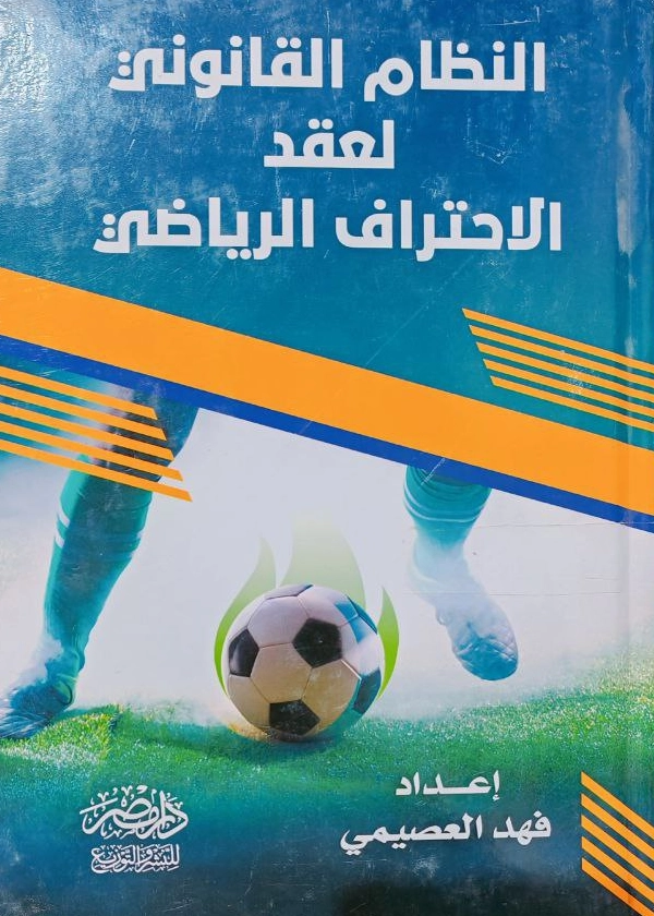 النظام القانون لعقد الإحتراف الرياضي