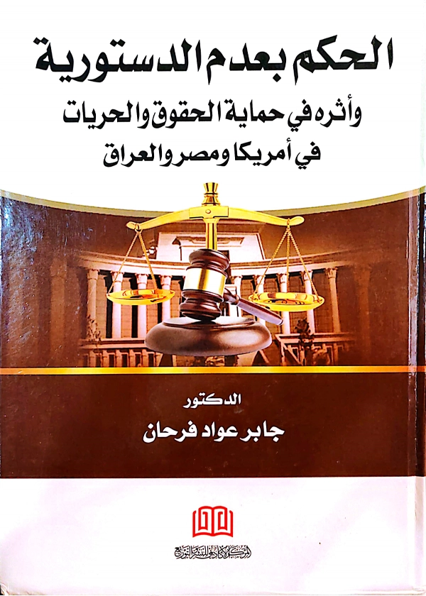 الحكم بعدم الدستورية وأثره في حماية الحقوق والحريات: دراسة مقارنة