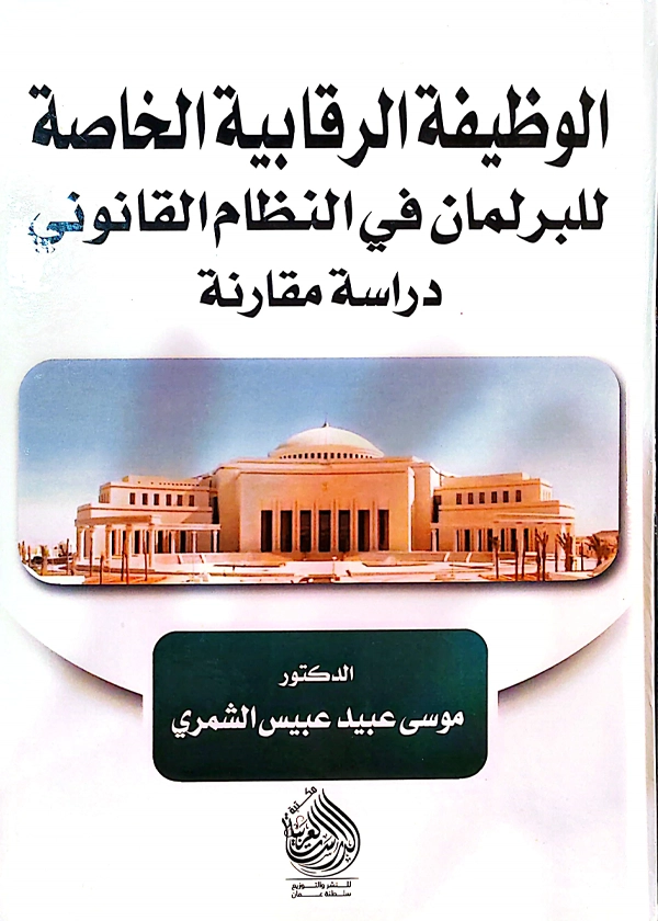 الوظيفة الرقابية الخاصة للبرلمان في النظام القانوني: دراسة مقارنة