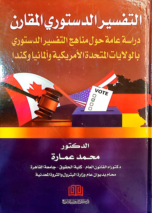 التفسير الدستوري المقارن دراسة عامة حول مناهج التفسير الدستوري بالولايات المتحده والمانيا وكندا