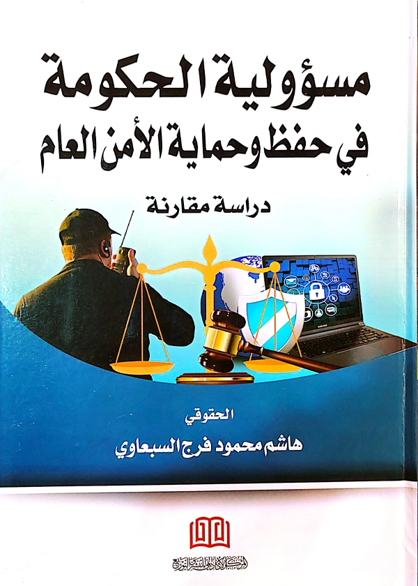 مسؤولية الحكومة في حفظ وحماية الأمن العام: دراسة مقارنة