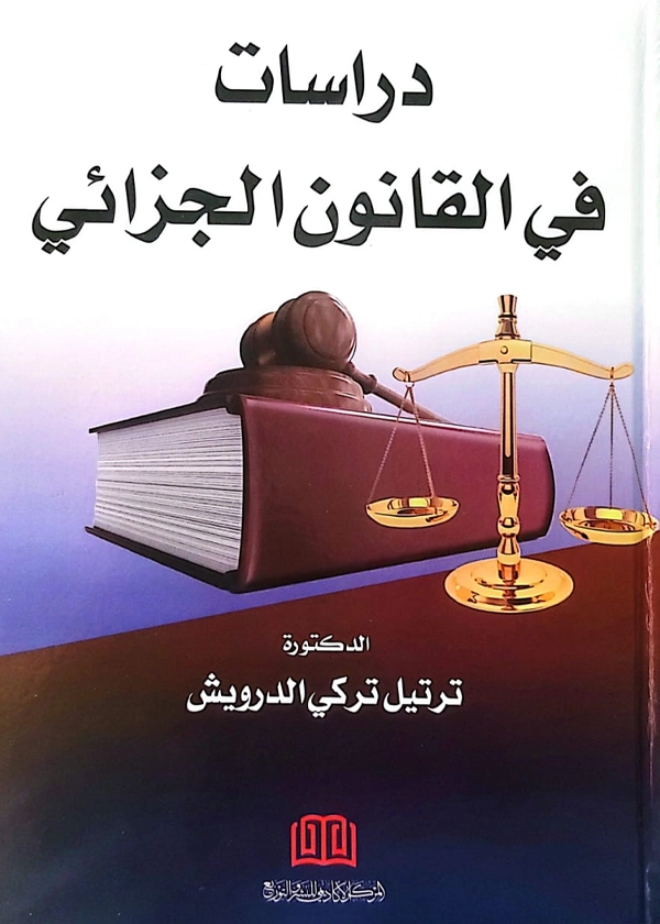 دراسات في القانون الجزائي