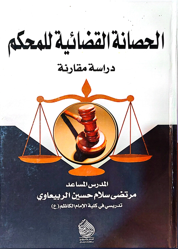 الحصانة القضائية للمحكم: دراسة مقارنة