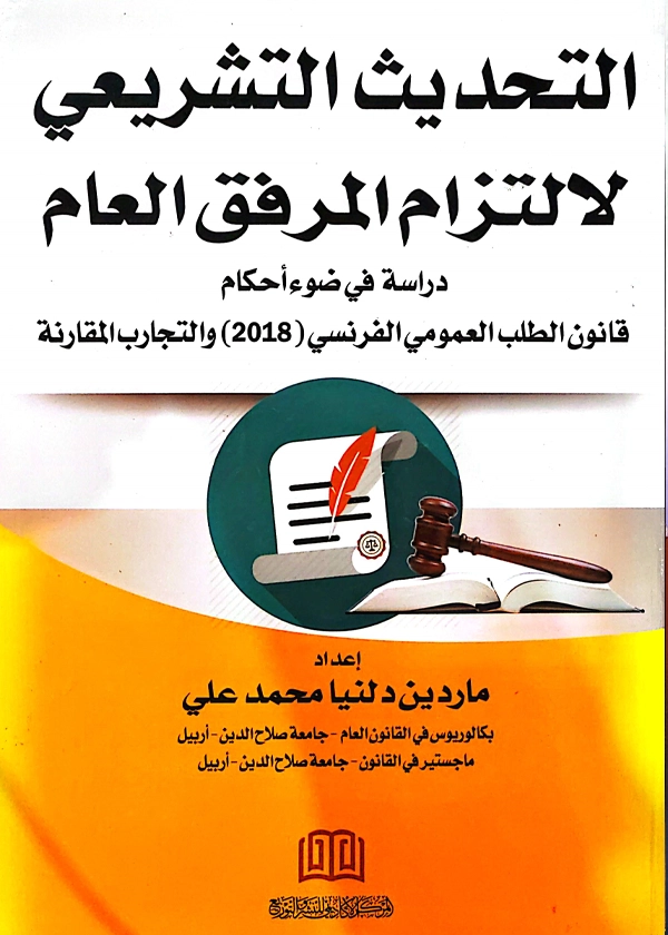 التحديث التشريعي لعقود التزام المرفق العام: دراسة مقارنة في ضوء أحكام قانون الطلب العمومي الفرنسي