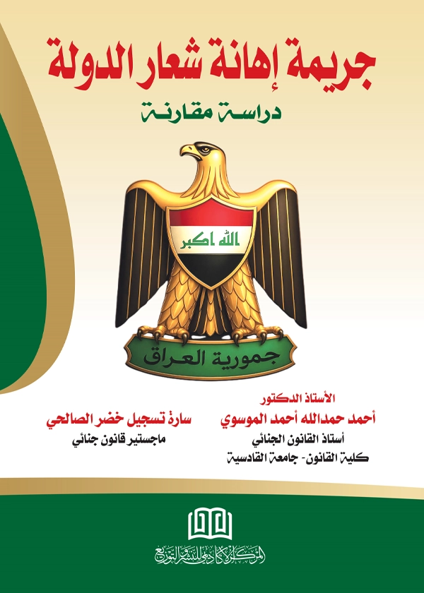 جريمة إهانة شعار الدولة