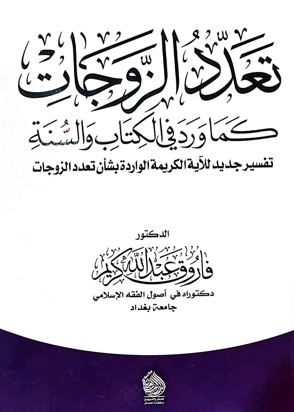 تعدد الزوجات كما ورد في الكتاب والسنة
