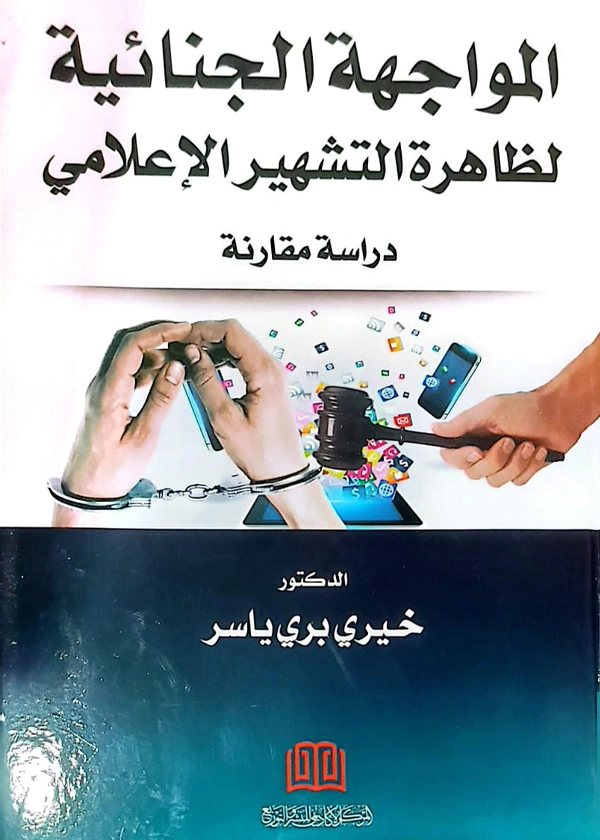 المواجهة الجنائية لظاهرة التشهير الإعلامي: دراسة مقارنة
