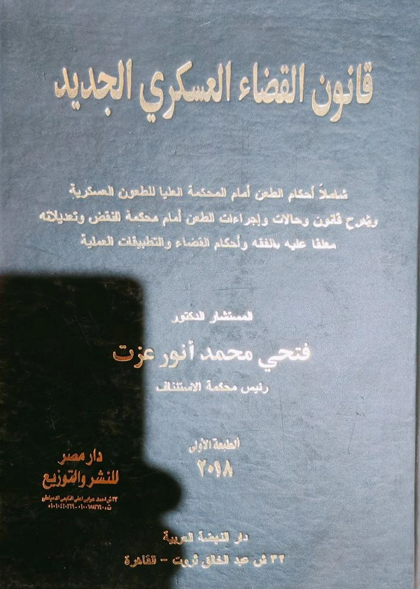 قانون القضاء العسكرى الجديد