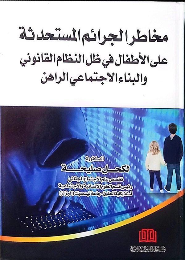 مخاطر الجرائم المستحدثة علي الأطفال في ظل النظام القانوني والبناء الإجتماعي الراهن