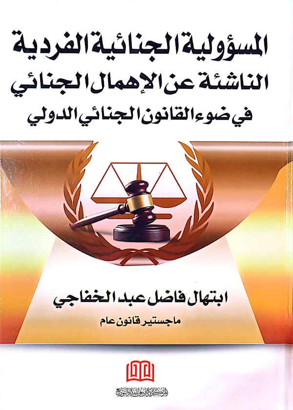 المسئولية الجنائية الفردية الناشئة عن الإهمال في ضوء القانون الجنائي الدولي