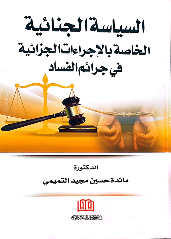 السياسة الجنائية الخاصة بالاجراءات الجزائية في جرائم الفساد